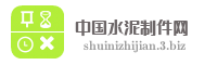 中国水泥制件网