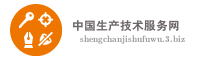 中国生产技术服务网