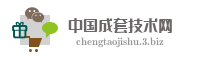 中国成套技术网