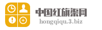 中国红旗渠网