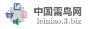 中国雷鸟网