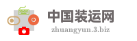 中国装运网