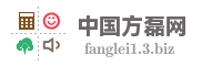 中国方磊网