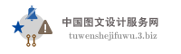 中国图文设计服务网