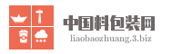 中国料包装网