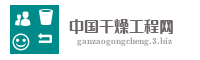 中国干燥工程网
