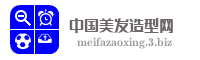 中国美发造型网