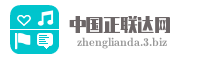 中国正联达网