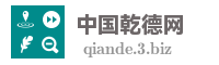中国乾德网