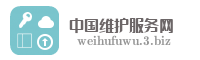 中国维护服务网