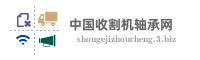 中国收割机轴承网