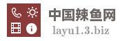 中国辣鱼网