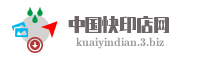 中国快印店网