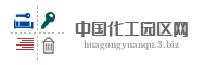 中国化工园区网
