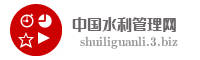 中国水利管理网