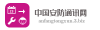 中国安防通讯网