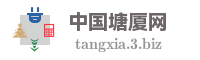 中国塘厦网