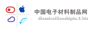 中国电子材料制品网