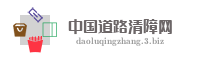 中国道路清障网