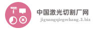 中国激光切割厂网