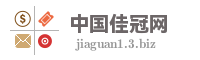 中国佳冠网