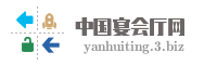 中国宴会厅网