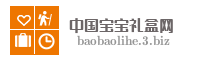 中国宝宝礼盒网