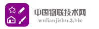中国物联技术网
