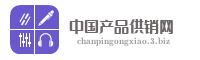 中国产品供销网