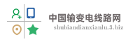中国输变电线路网