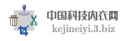 中国科技内衣网