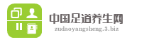 中国足道养生网