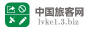 中国旅客网