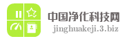 中国净化科技网