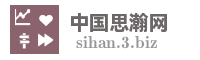 中国思瀚网