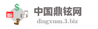 中国鼎铉网