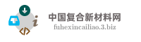 中国复合新材料网