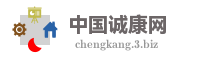 中国诚康网