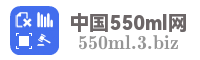 中国550ml网