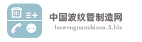 中国波纹管制造网