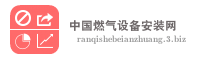 中国燃气设备安装网