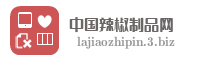 中国辣椒制品网