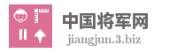 中国将军网