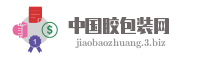 中国胶包装网