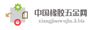 中国橡胶五金网
