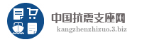 中国抗震支座网