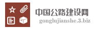 中国公路建设网