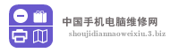 中国手机电脑维修网