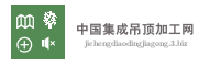 中国集成吊顶加工网