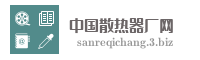 中国散热器厂网